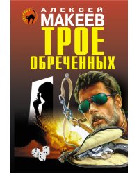 Трое обреченных