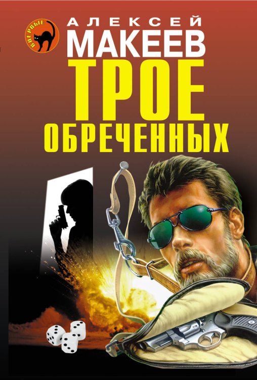 Обложка книги «Трое обреченных» — Макеев Алексей Викторович, ISBN 9785699724536