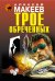 Обложка книги «Трое обреченных» — Макеев Алексей Викторович, ISBN 9785699724536