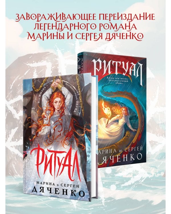 Ритуал (альтернативное оформление)