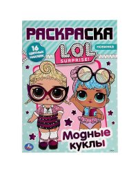 МОДНЫЕ КУКЛЫ. ЛОЛ (НАКЛЕЙ И РАСКРАСЬ А4 С ФОЛЬГОЙ) ФОРМАТ 214Х290 ММ. 16 СТР. в кор.50шт