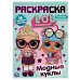 МОДНЫЕ КУКЛЫ. ЛОЛ (НАКЛЕЙ И РАСКРАСЬ А4 С ФОЛЬГОЙ) ФОРМАТ 214Х290 ММ. 16 СТР. в кор.50шт