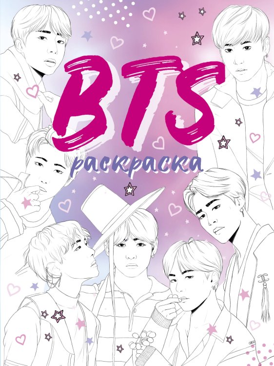 K-POP. Главные книги о корейской культуре BTS. Раскраска