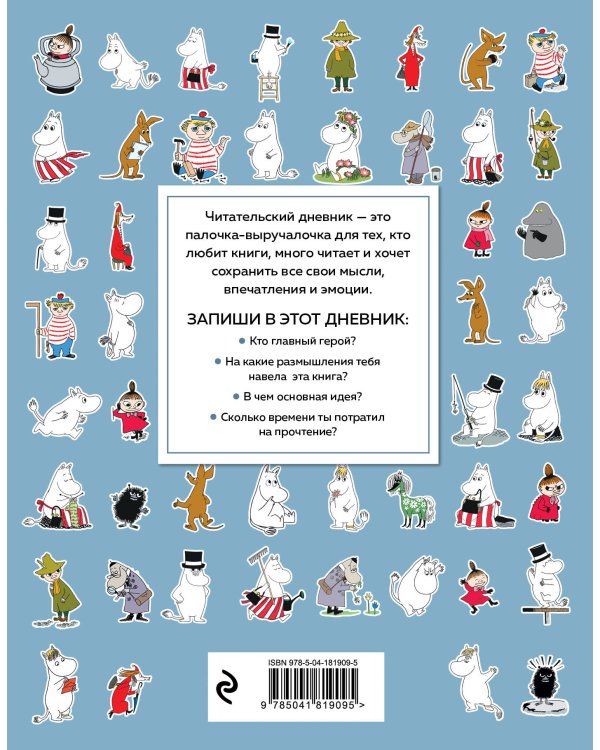 Читательский дневник для взрослых. Муми-Тролли. Голубой (48 л., мягкая обложка)