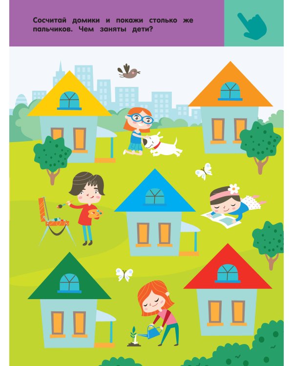 Дополнительное изображение книги «В городе. Для детей 2-4 лет»