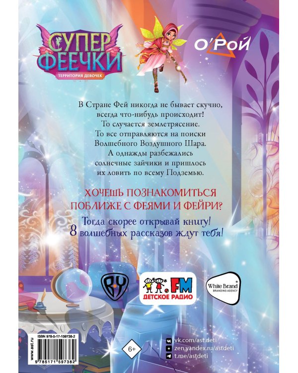 Суперфеечки. Мир волшебства