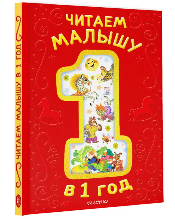 Дополнительное изображение книги «Читаем малышу в 1 год. Сказки, потешки, считалочки»