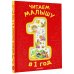 Дополнительное изображение книги «Читаем малышу в 1 год. Сказки, потешки, считалочки»