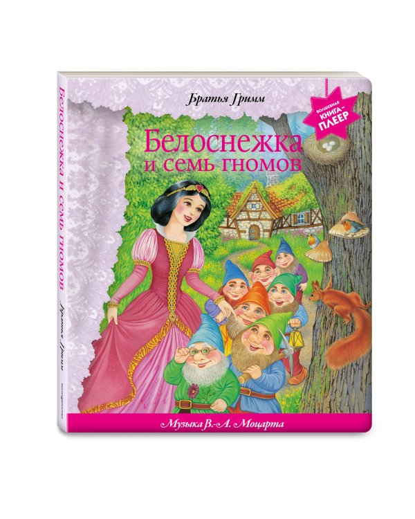 Дополнительное изображение книги «Белоснежка и семь гномов (+ музыка В.А. Моцарта, Э. Грига, Ф. Шопена и др.)»