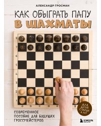 Как обыграть папу в шахматы, 3-е изд.