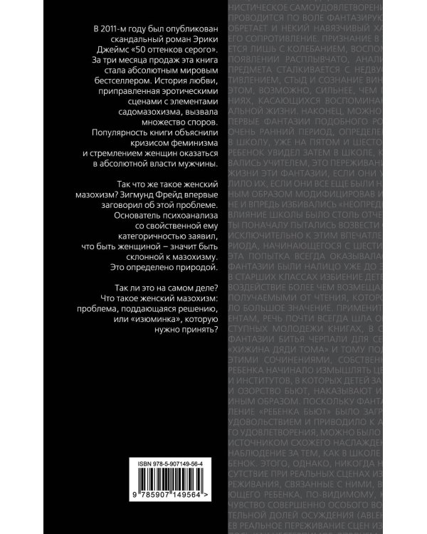 50 оттенков боли. Природа женской покорности