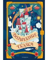 Волшебные сказки (ил. Дж. Капицци)
