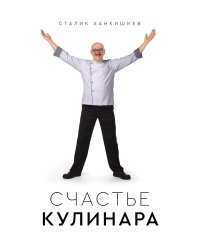 Счастье кулинара