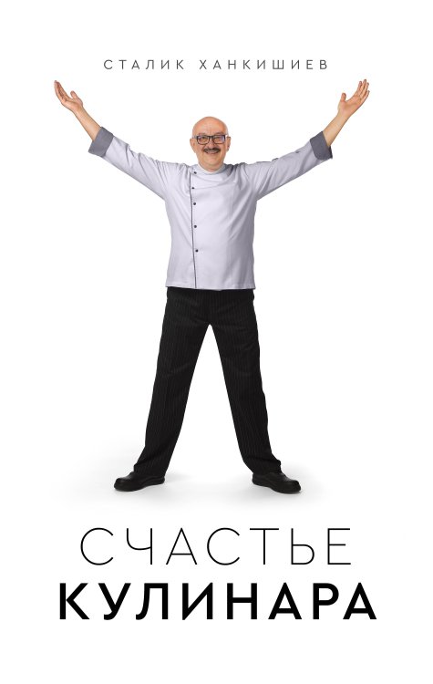 Секреты мастерства Счастье кулинара