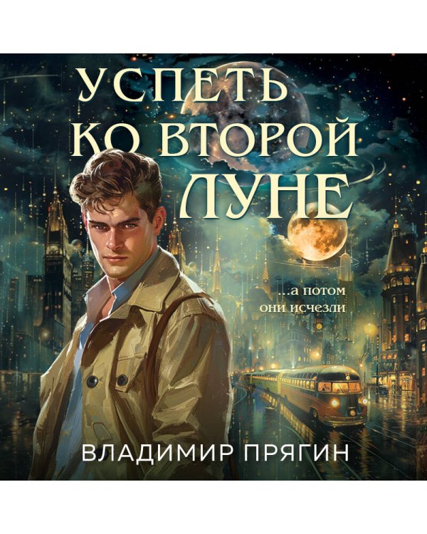 Успеть ко второй луне