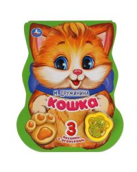 Кошка. Дружинина (модуль-лапка, 3 пес. со светом) 152х185мм 8стр Умка в кор.24шт