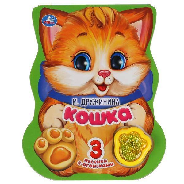 Обложка книги «Кошка. Дружинина (модуль-лапка, 3 пес. со светом) 152х185мм 8стр Умка в кор.24шт», ISBN 9785506040798