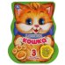 Обложка книги «Кошка. Дружинина (модуль-лапка, 3 пес. со светом) 152х185мм 8стр Умка в кор.24шт», ISBN 9785506040798