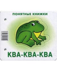 Понятные книжки. Ква-ква. Картинки на картоне (для детей от 6 месяцев) + книжка для взрослого, шнурок, паззл