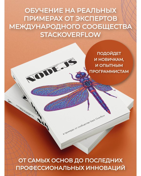 Node.js. Самое полное руководство для веб-разработчиков. В примерах от сообщества Stack Overflow