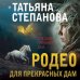 По следам городских легенд Родео для прекрасных дам
