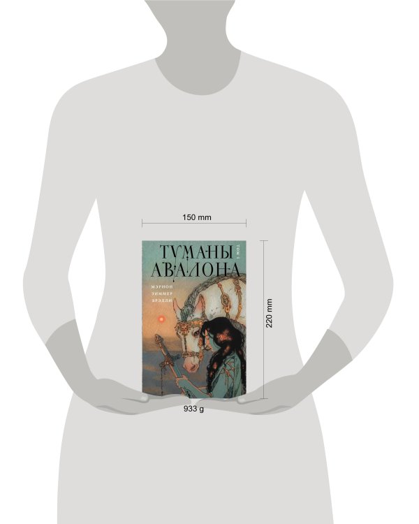 Туманы Авалона. Том 1