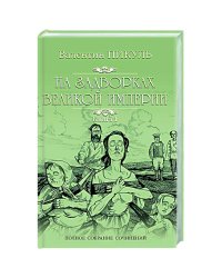 На задворках Великой империи.Кн.1.Плевелы