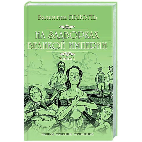 На задворках Великой империи.Кн.1.Плевелы