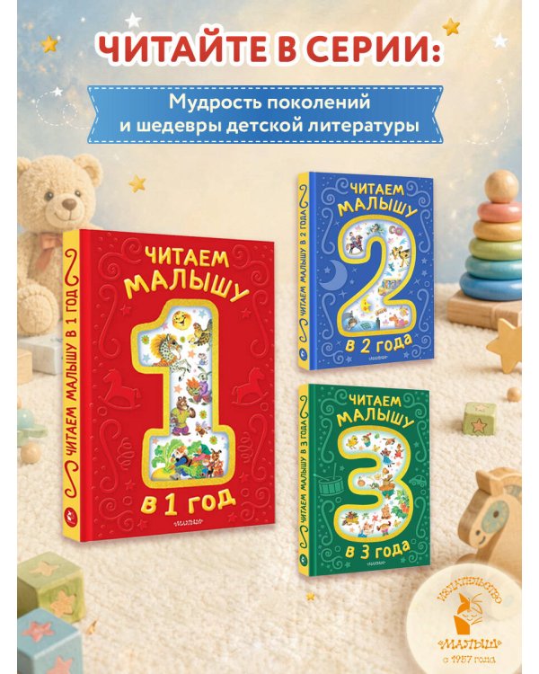 Читаем малышу в 1 год. Сказки, потешки, считалочки