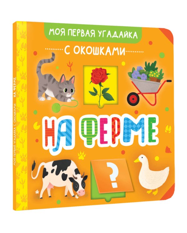 На ферме