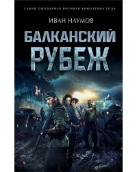 Балканский рубеж