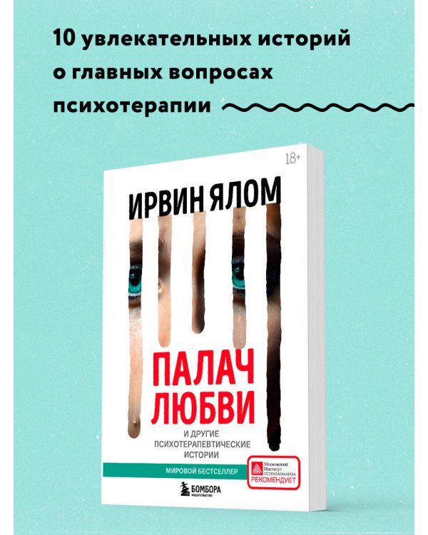Дополнительное изображение книги «Палач любви и другие психотерапевтические истории»