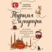 Глазами других. Как на самом деле живут в разных странах? Турция изнутри. Как на самом деле живут в стране контрастов на стыке религий и культур? (дополненное издание)