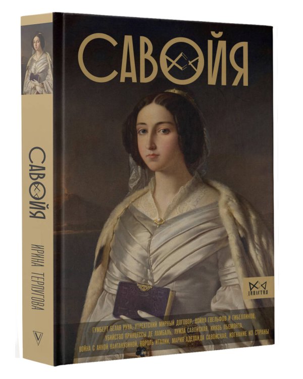 Савойя. От графов до королей Италии