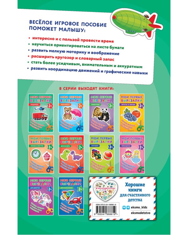 Комплект из 3-х книг: Мои первые вырезалки. Для мальчиков + Мои первые вырезалки. Машинки + Мои первые вырезалки. Игрушки (ИК)