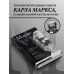 Карл Маркс. Манифест коммунистической партии. Нищета философии. Экономическо-философские рукописи 1844 г.