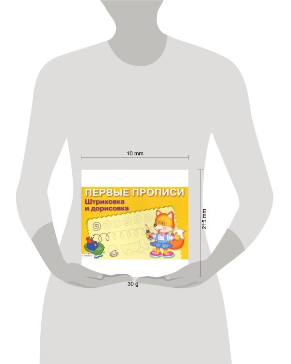 ПЕРВЫЕ ПРОПИСИ. Штриховка и дорисовка