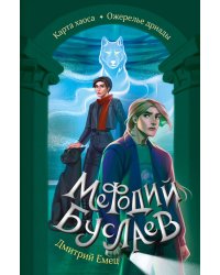 Карта хаоса. Ожерелье дриады (#11 и #12)