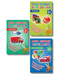Комплект из 3-х книг: Мои первые вырезалки. Для мальчиков + Мои первые вырезалки. Машинки + Мои первые вырезалки. Игрушки (ИК)