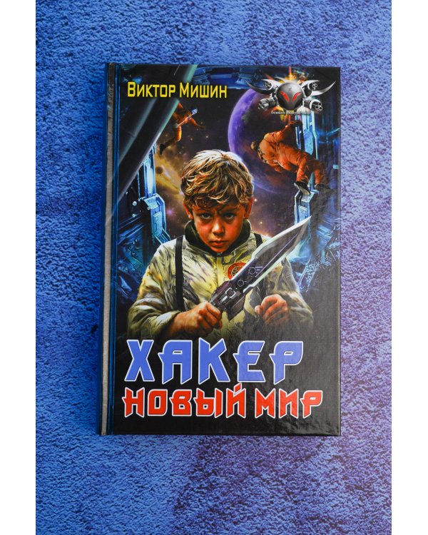 Дополнительное изображение книги «Хакер. Новый Мир»