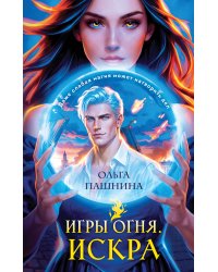 Игры огня. Искра