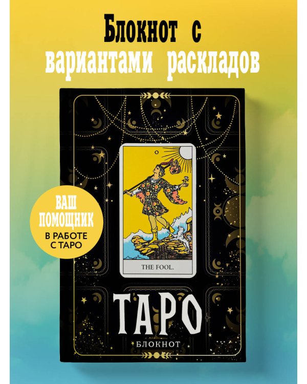 Блокнот Таро. Шут (А5, 64 л., контентный блок, твердый переплет)