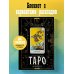 Блокнот Таро. Шут (А5, 64 л., контентный блок, твердый переплет)