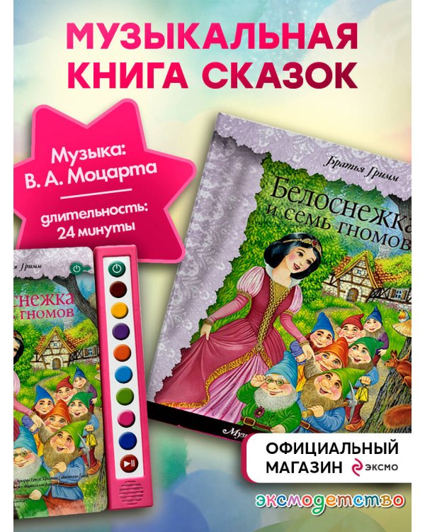 Дополнительное изображение книги «Белоснежка и семь гномов (+ музыка В.А. Моцарта, Э. Грига, Ф. Шопена и др.)»