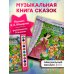 Дополнительное изображение книги «Белоснежка и семь гномов (+ музыка В.А. Моцарта, Э. Грига, Ф. Шопена и др.)»