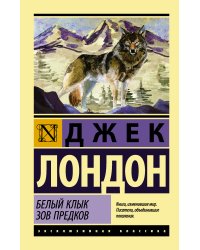 Белый Клык. Зов предков