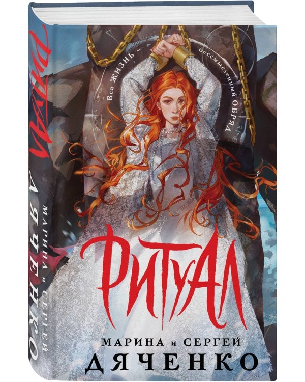 Ритуал (альтернативное оформление)