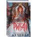 Ритуал (альтернативное оформление)