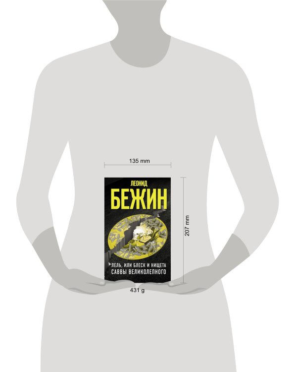 Лель, или Блеск и нищета Саввы Великолепного