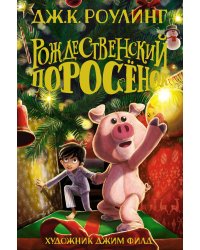 Рождественский поросёнок